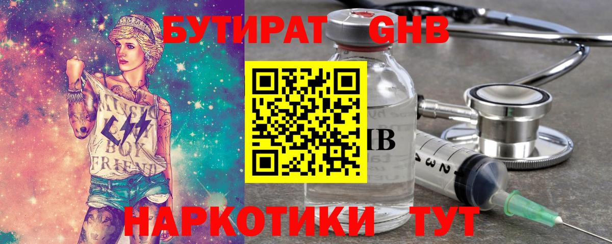 Бутират GHB Клин