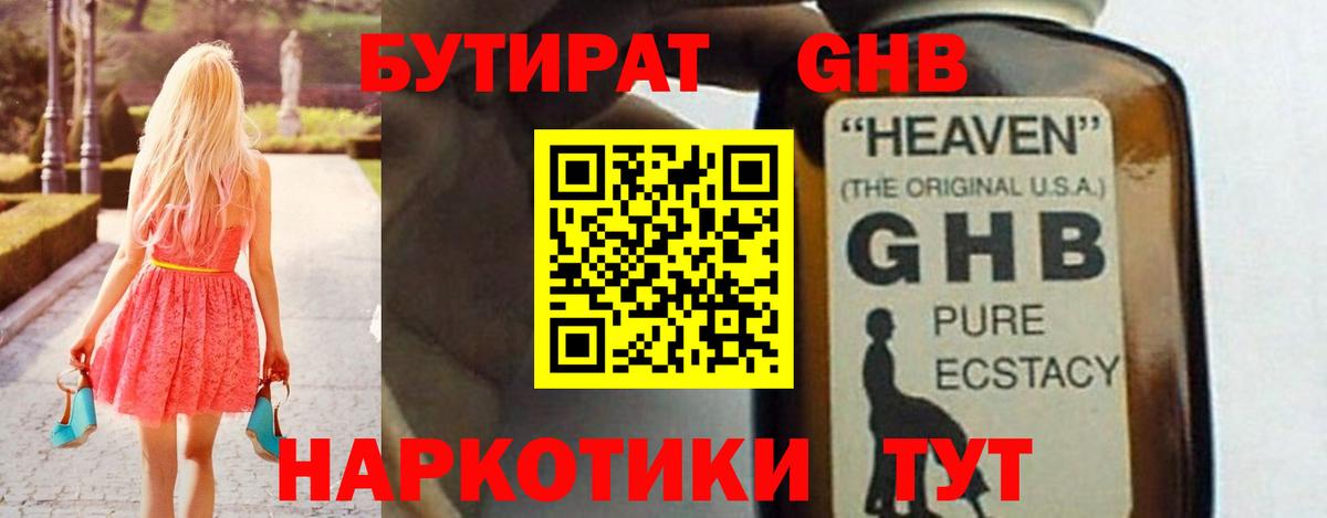 БУТИРАТ GHB  Вход с VPN  Бутират  Клин 